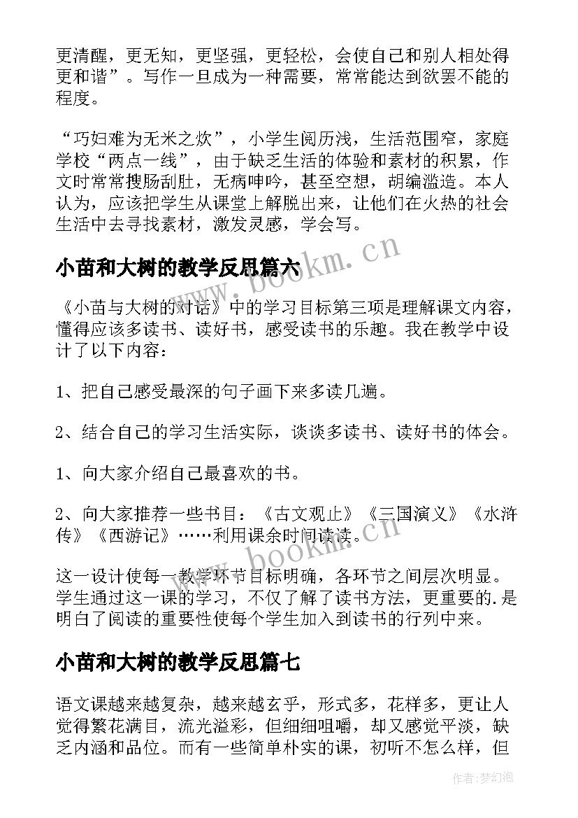 小苗和大树的教学反思(模板7篇)