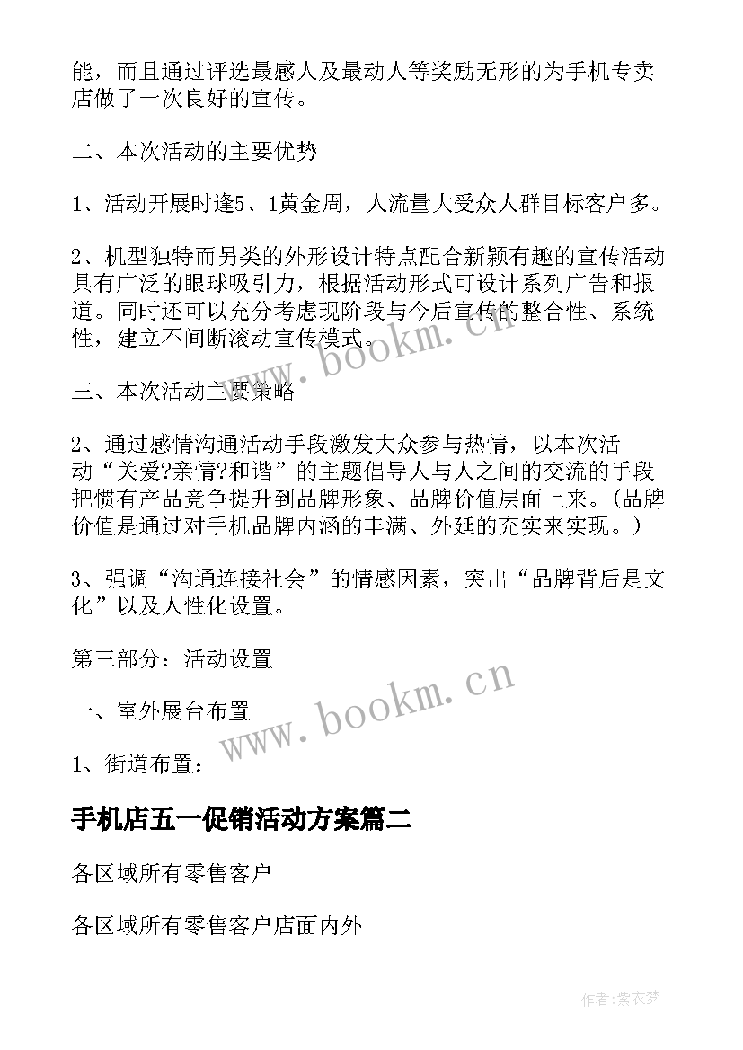 手机店五一促销活动方案 五一手机促销活动方案(模板5篇)