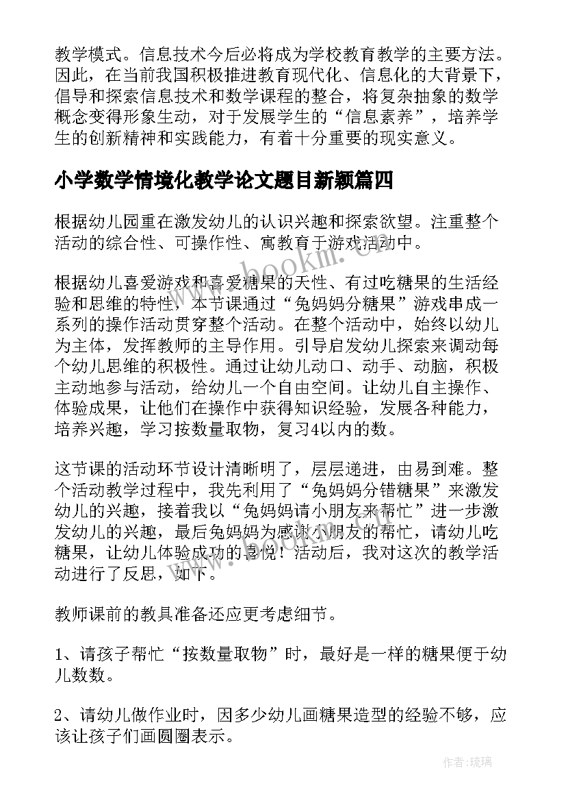 最新小学数学情境化教学论文题目新颖 一年级数学教学反思情境教学数学教学反思(优质9篇)