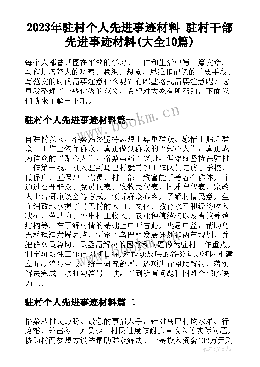 2023年驻村个人先进事迹材料 驻村干部先进事迹材料(大全10篇)