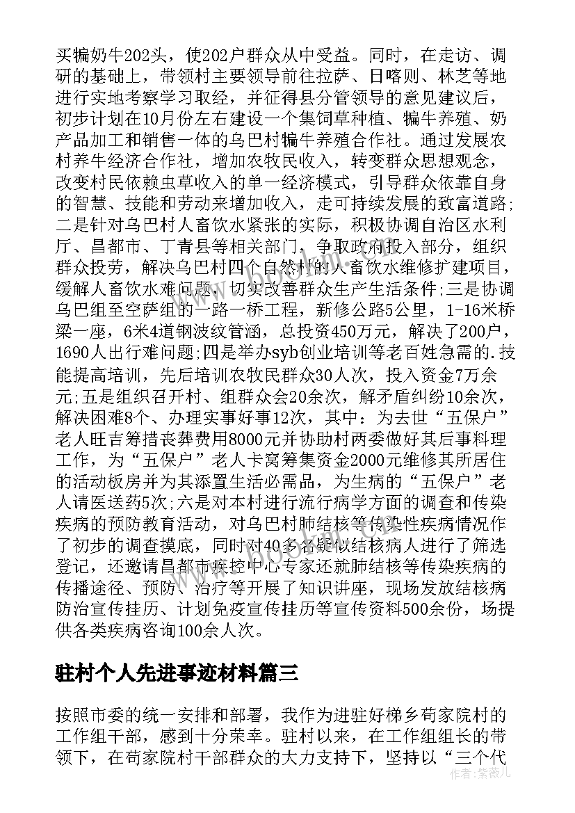 2023年驻村个人先进事迹材料 驻村干部先进事迹材料(大全10篇)