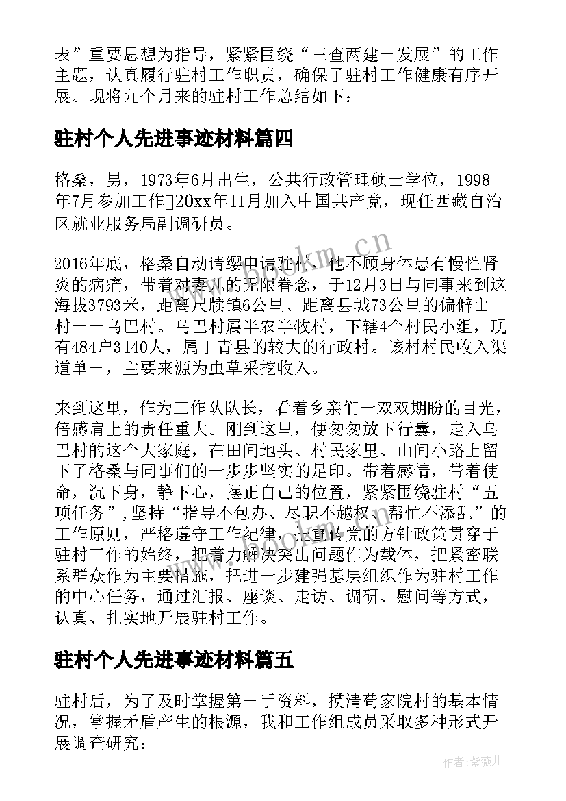 2023年驻村个人先进事迹材料 驻村干部先进事迹材料(大全10篇)