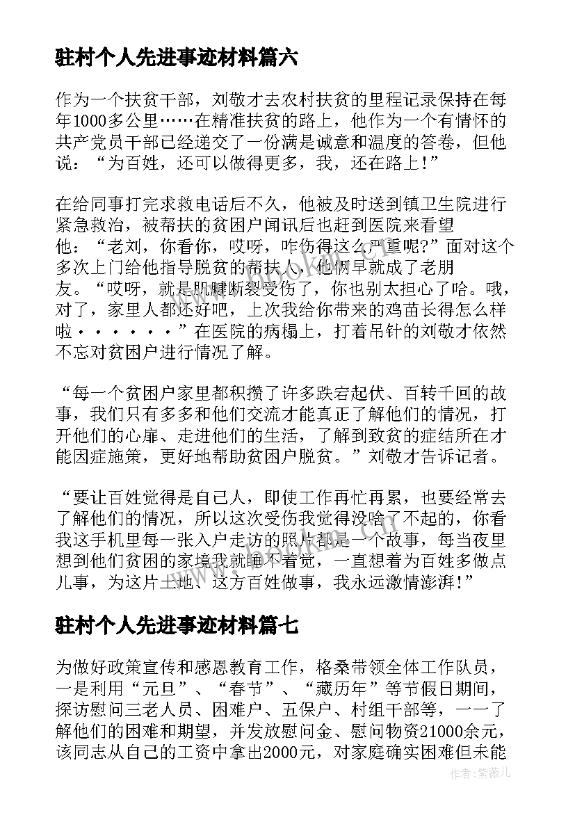 2023年驻村个人先进事迹材料 驻村干部先进事迹材料(大全10篇)