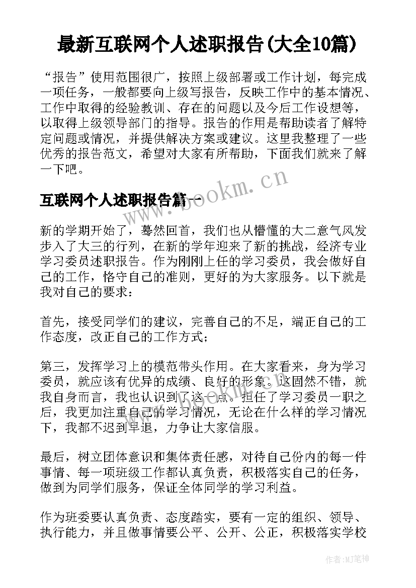 最新互联网个人述职报告(大全10篇)