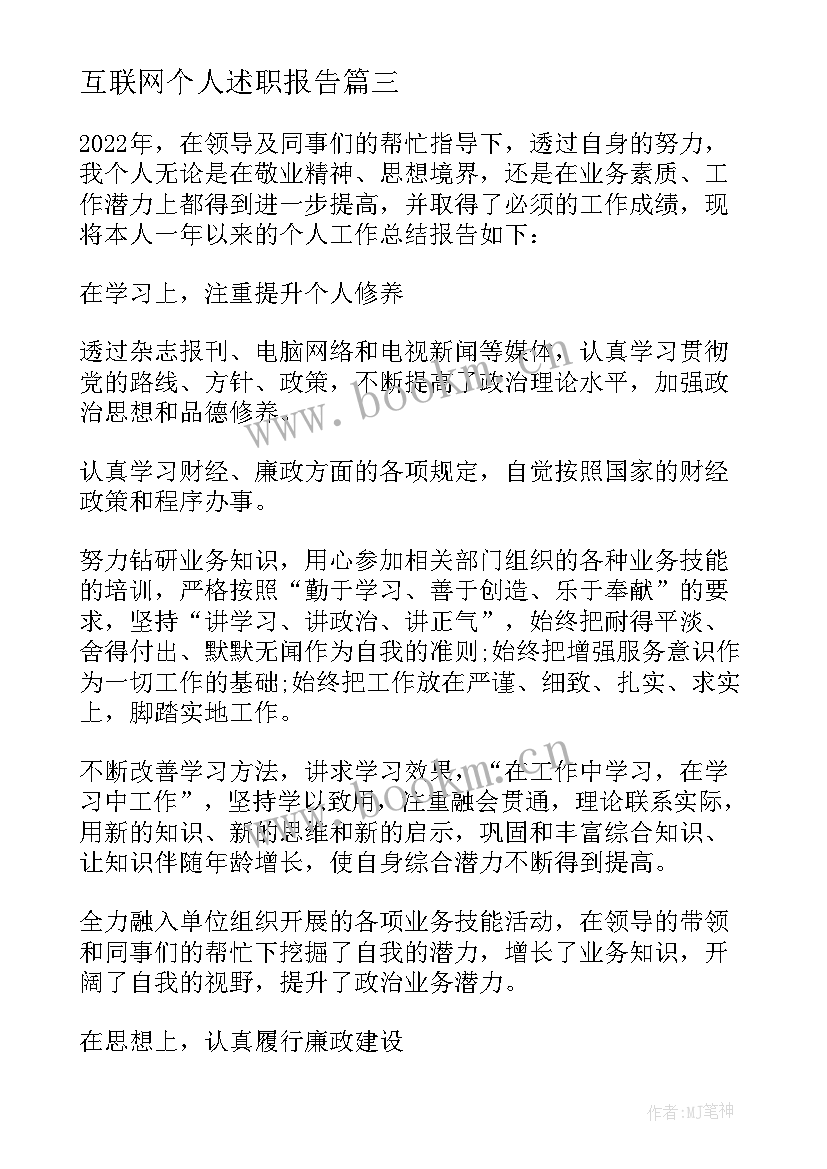 最新互联网个人述职报告(大全10篇)