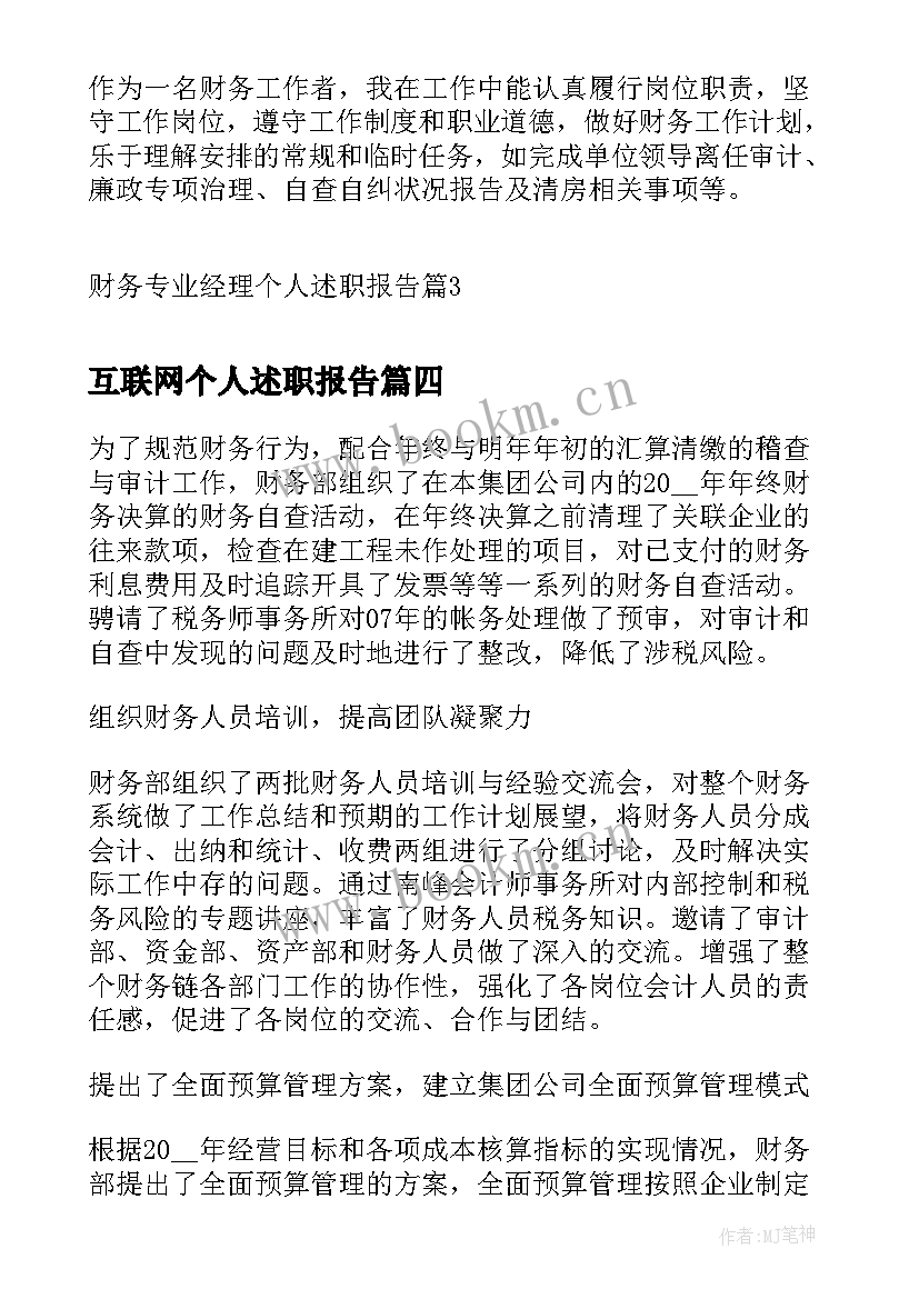 最新互联网个人述职报告(大全10篇)