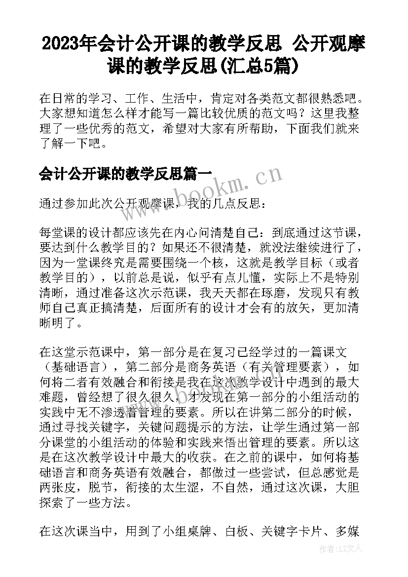 2023年会计公开课的教学反思 公开观摩课的教学反思(汇总5篇)