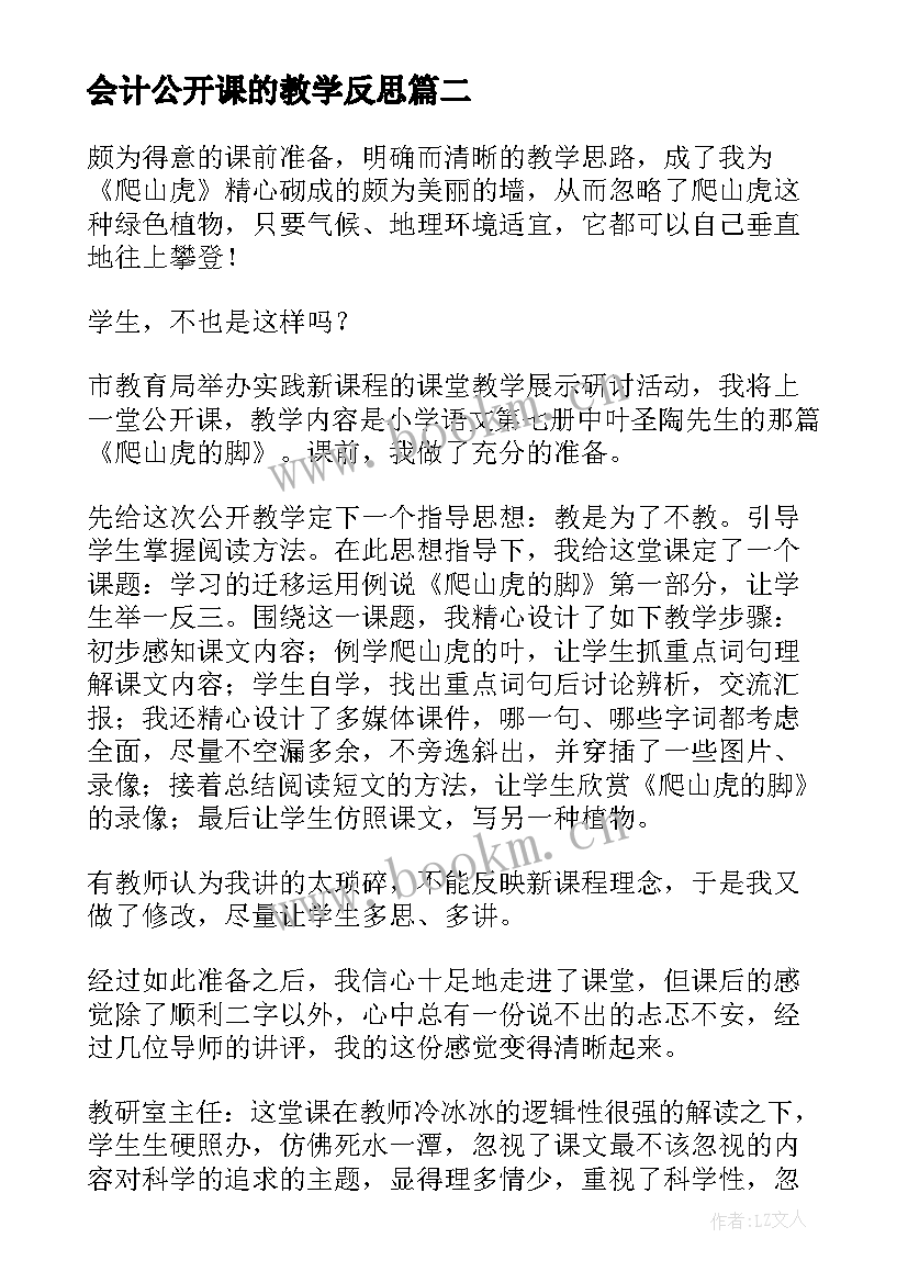 2023年会计公开课的教学反思 公开观摩课的教学反思(汇总5篇)