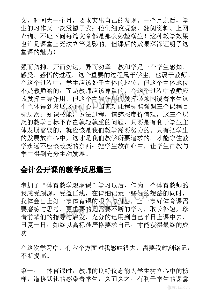 2023年会计公开课的教学反思 公开观摩课的教学反思(汇总5篇)