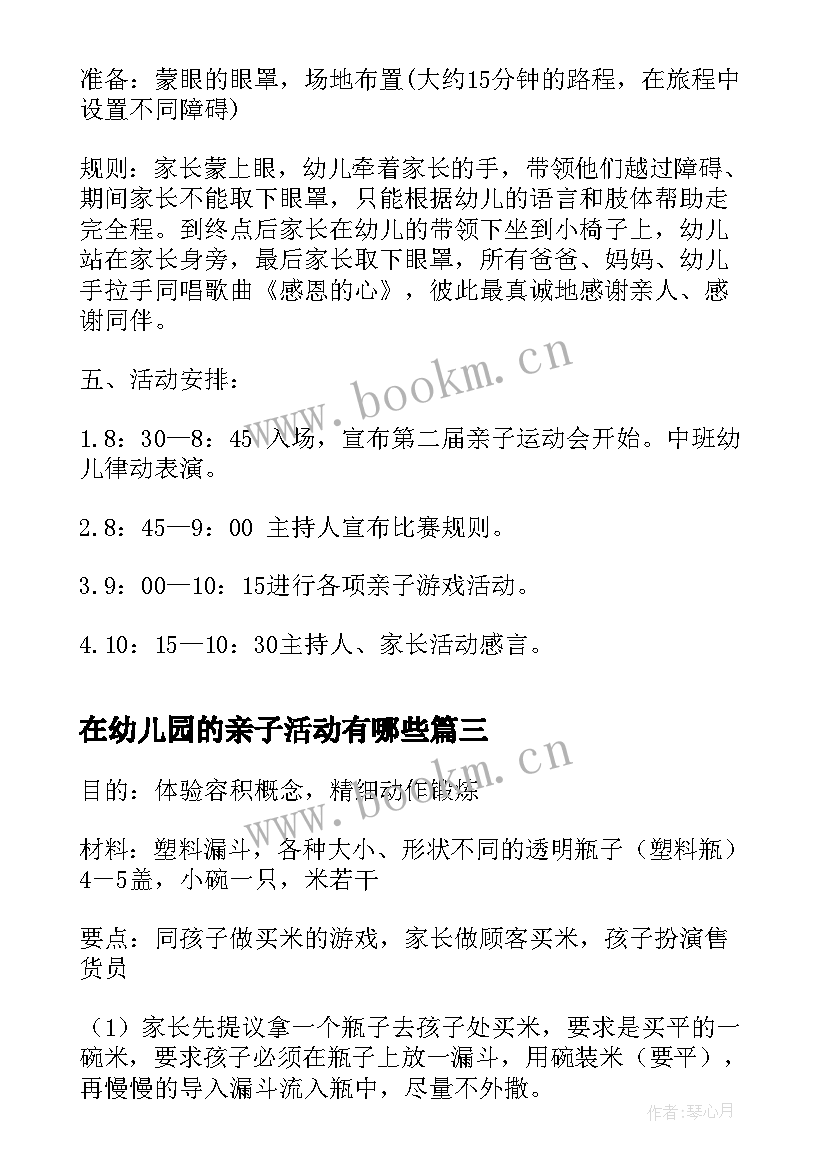 在幼儿园的亲子活动有哪些 亲子活动的心得体会幼儿园(模板8篇)