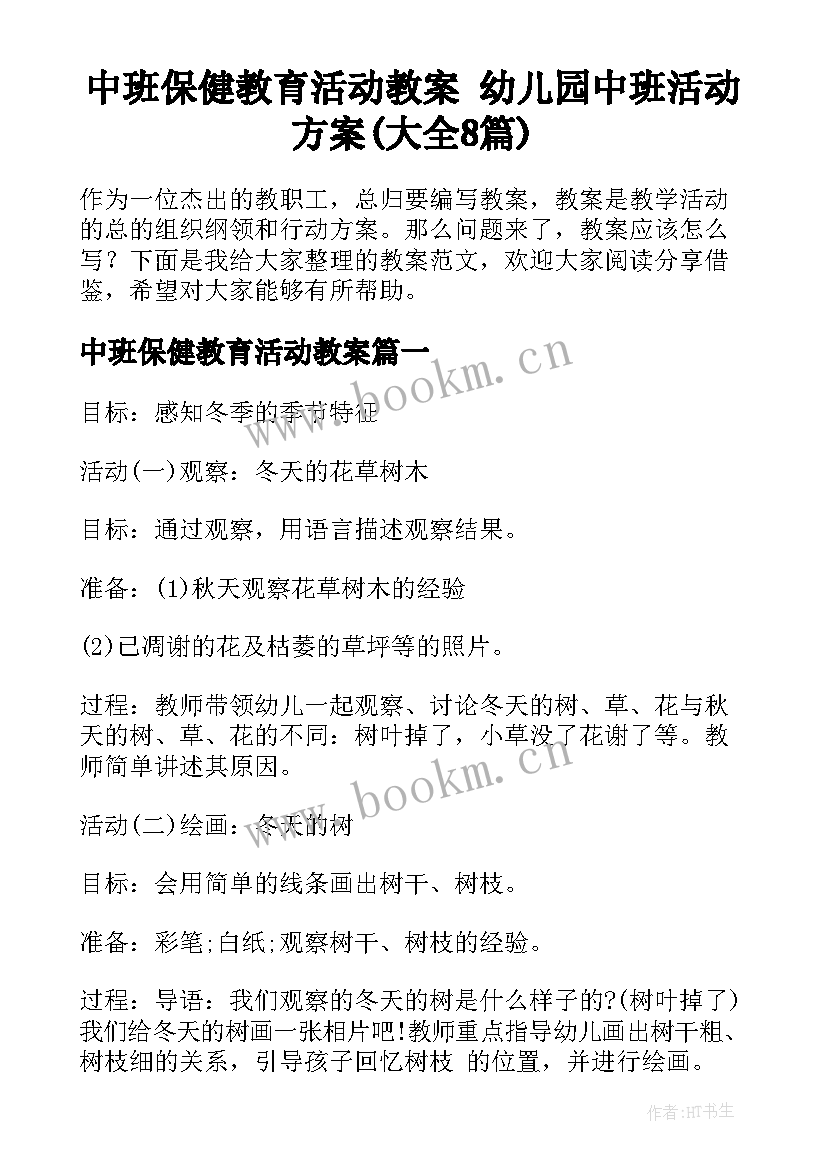 中班保健教育活动教案 幼儿园中班活动方案(大全8篇)