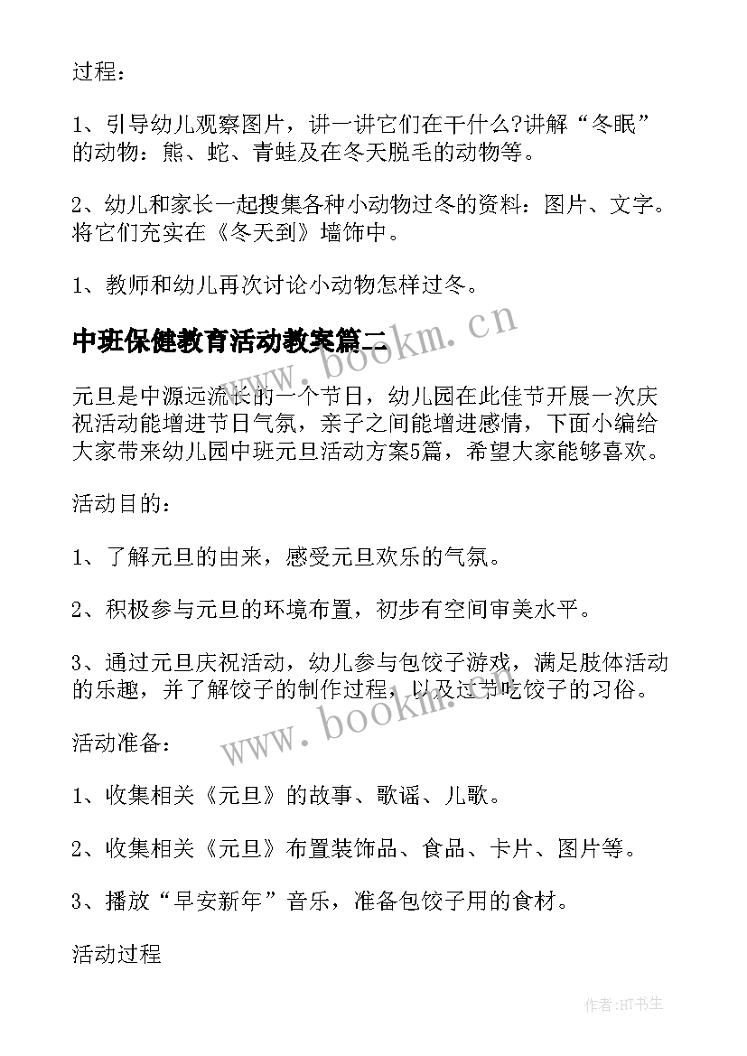 中班保健教育活动教案 幼儿园中班活动方案(大全8篇)