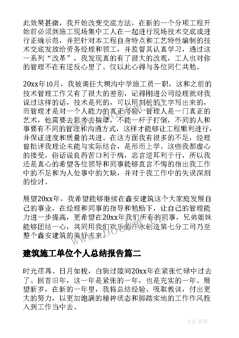 建筑施工单位个人总结报告 建筑施工单位个人述职报告(汇总5篇)