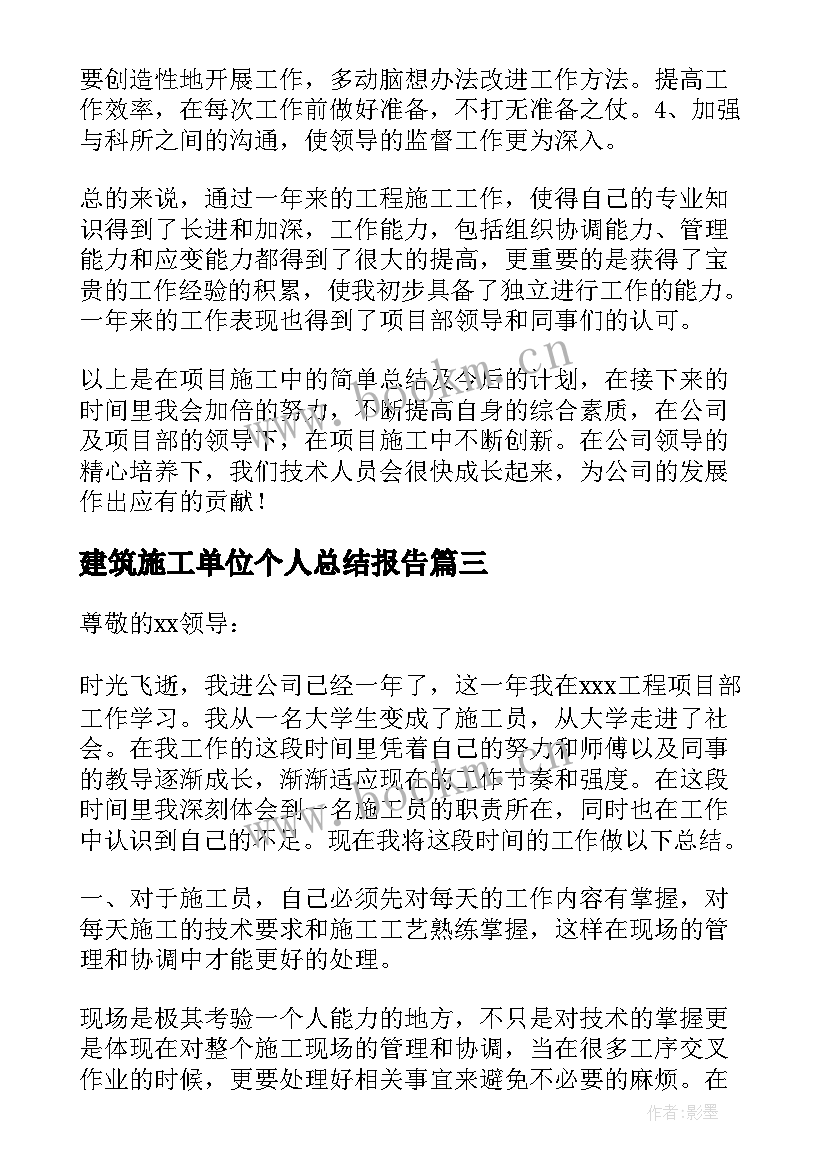 建筑施工单位个人总结报告 建筑施工单位个人述职报告(汇总5篇)