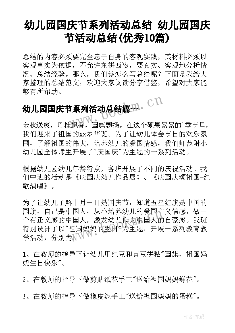 幼儿园国庆节系列活动总结 幼儿园国庆节活动总结(优秀10篇)