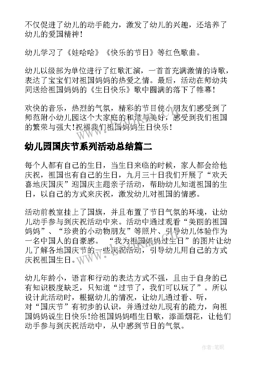 幼儿园国庆节系列活动总结 幼儿园国庆节活动总结(优秀10篇)