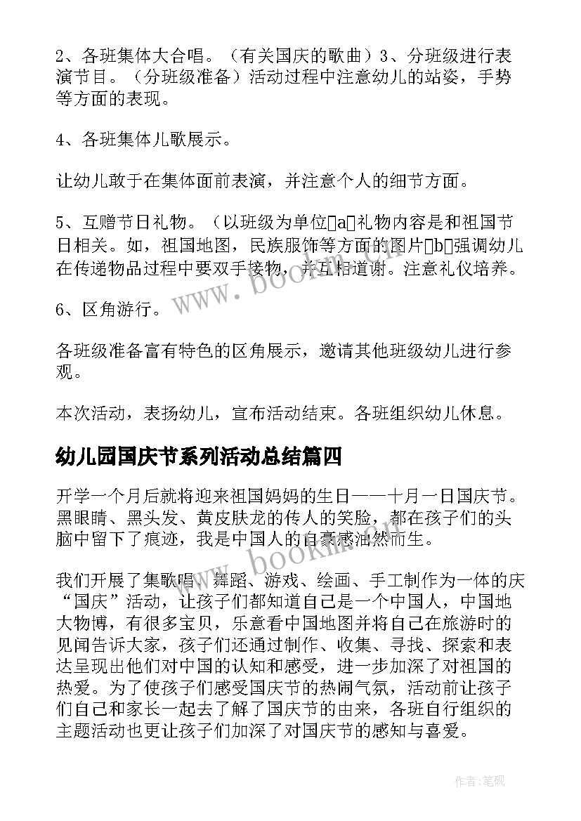 幼儿园国庆节系列活动总结 幼儿园国庆节活动总结(优秀10篇)