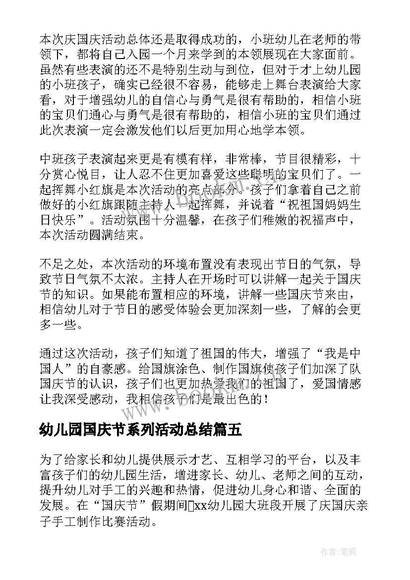 幼儿园国庆节系列活动总结 幼儿园国庆节活动总结(优秀10篇)