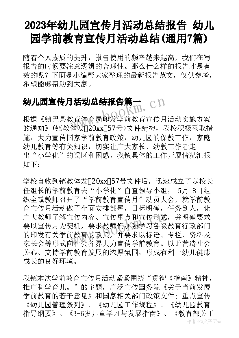 2023年幼儿园宣传月活动总结报告 幼儿园学前教育宣传月活动总结(通用7篇)