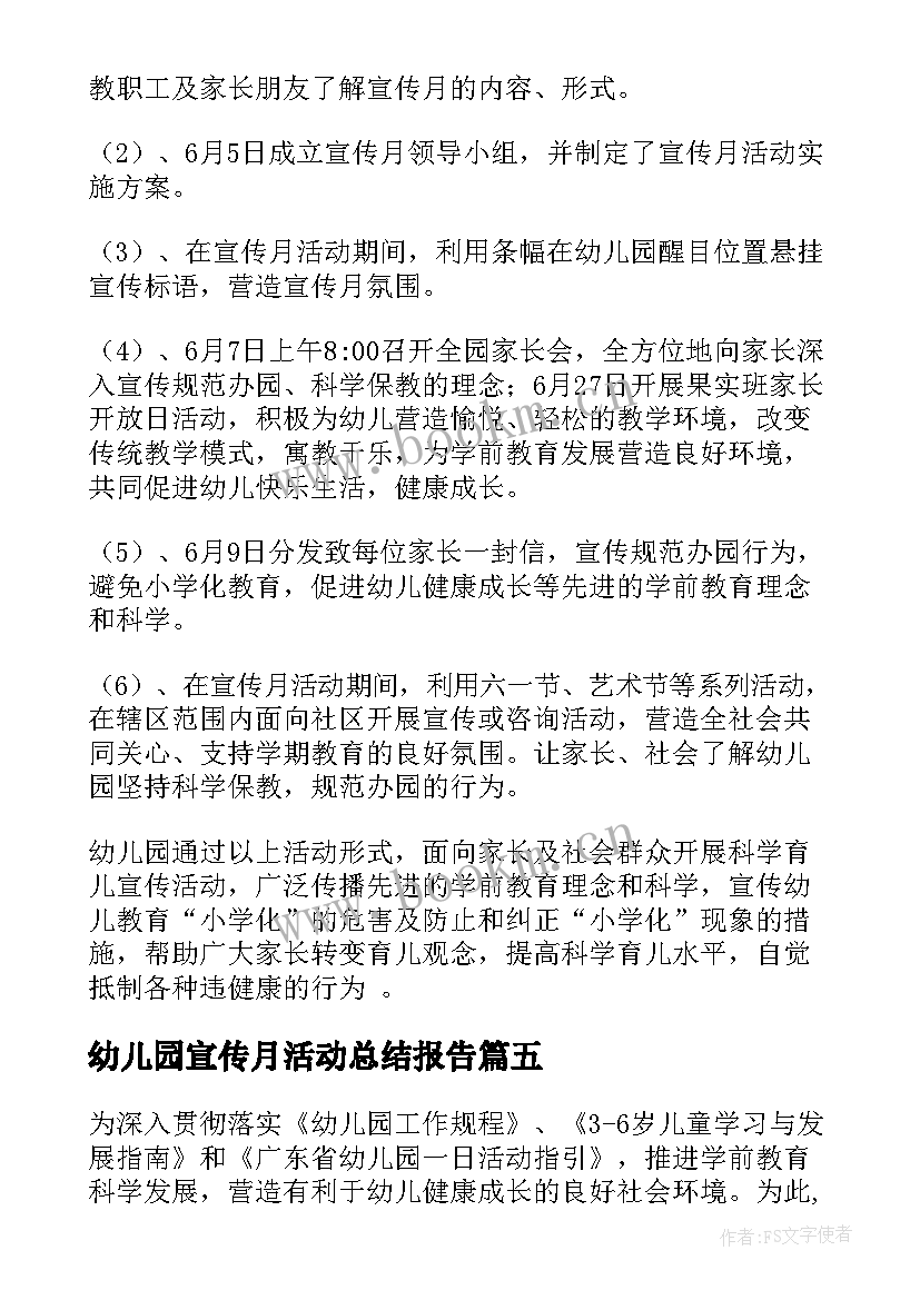 2023年幼儿园宣传月活动总结报告 幼儿园学前教育宣传月活动总结(通用7篇)