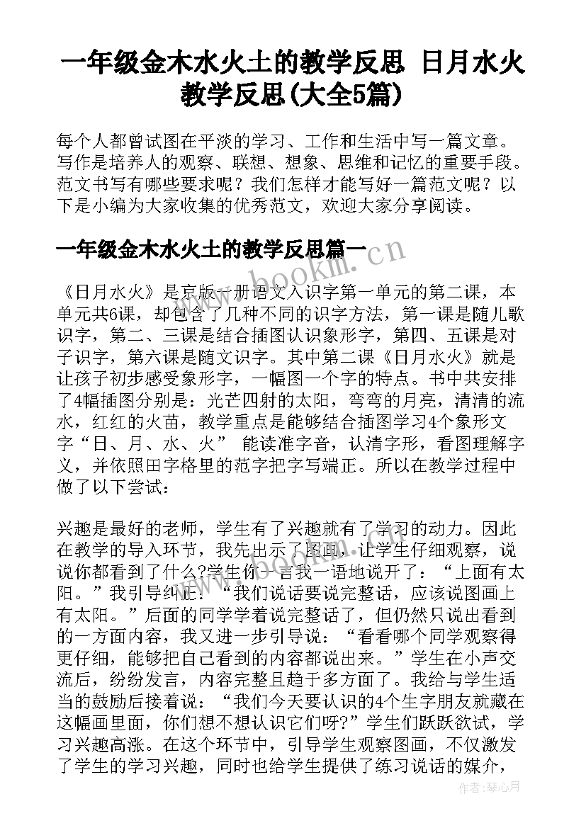 一年级金木水火土的教学反思 日月水火教学反思(大全5篇)