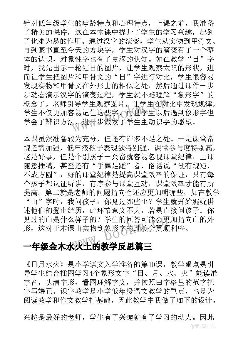 一年级金木水火土的教学反思 日月水火教学反思(大全5篇)