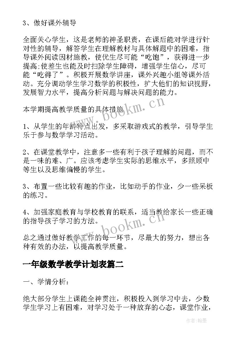 一年级数学教学计划表(优秀6篇)