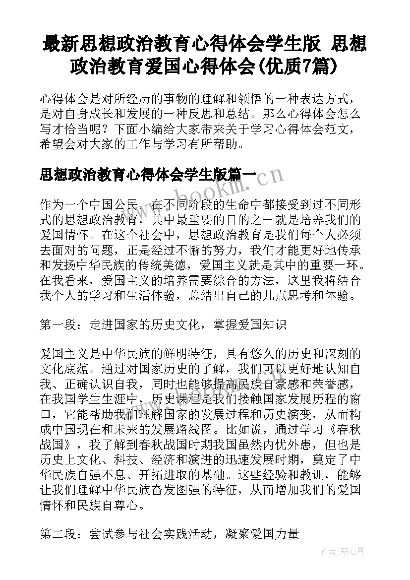 最新思想政治教育心得体会学生版 思想政治教育爱国心得体会(优质7篇)