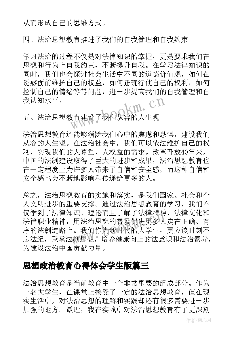 最新思想政治教育心得体会学生版 思想政治教育爱国心得体会(优质7篇)