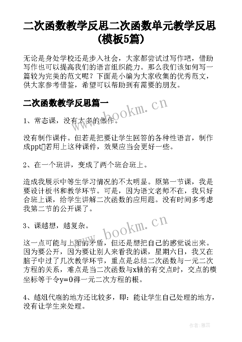 二次函数教学反思 二次函数单元教学反思(模板5篇)