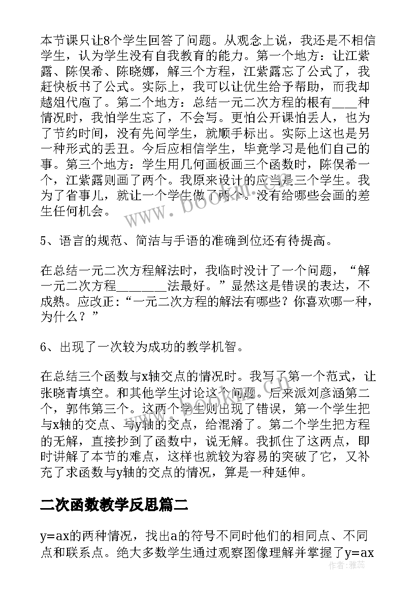 二次函数教学反思 二次函数单元教学反思(模板5篇)