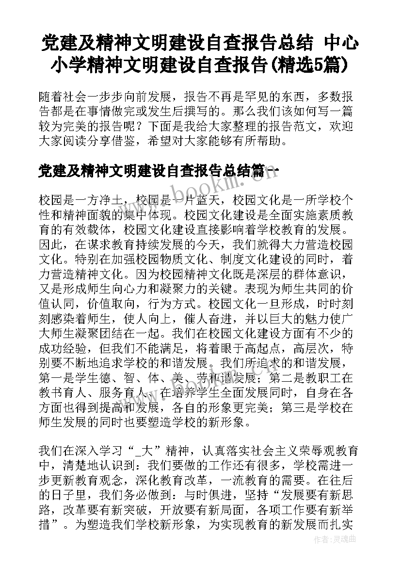 党建及精神文明建设自查报告总结 中心小学精神文明建设自查报告(精选5篇)