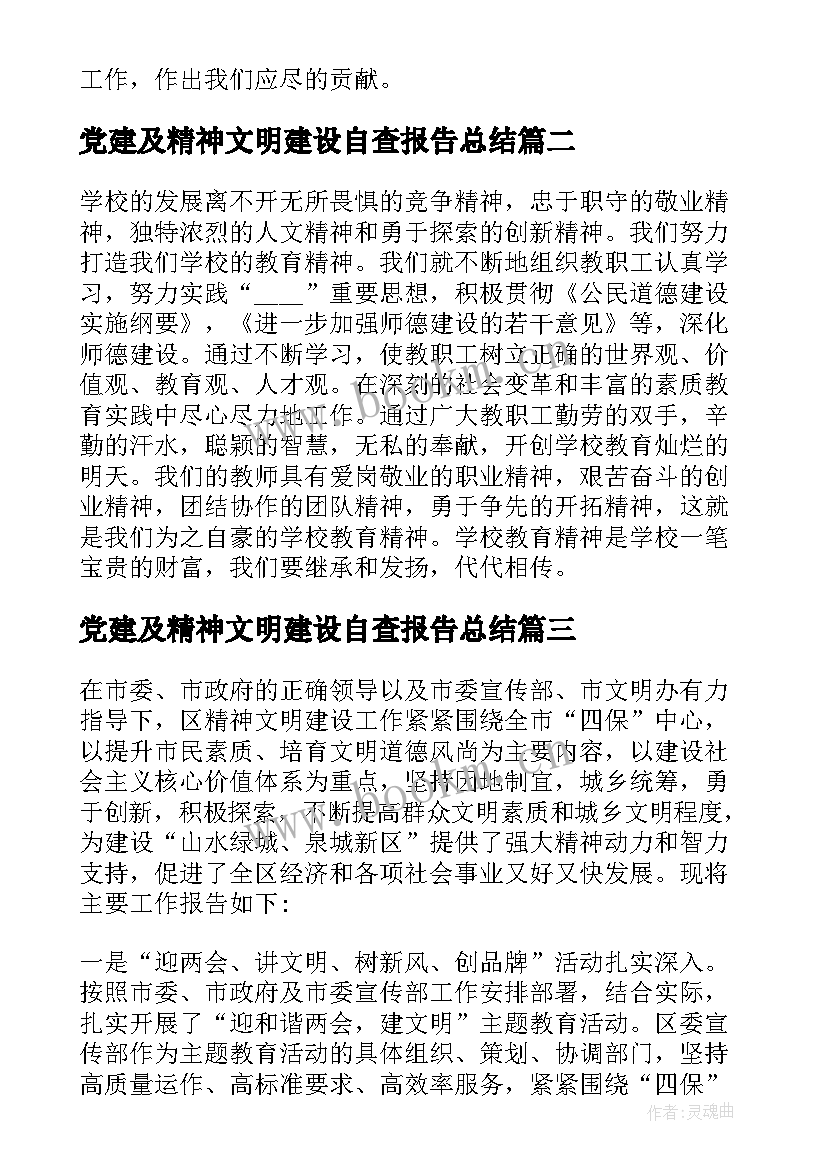 党建及精神文明建设自查报告总结 中心小学精神文明建设自查报告(精选5篇)