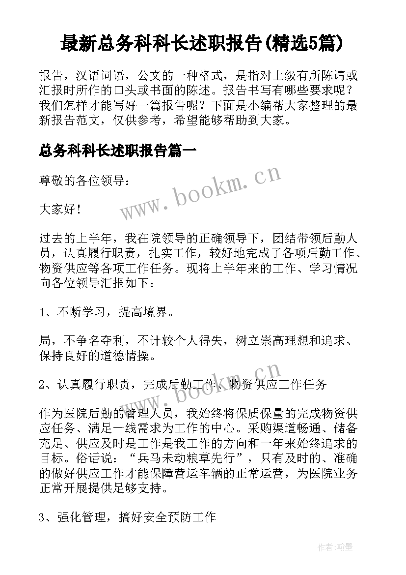 最新总务科科长述职报告(精选5篇)