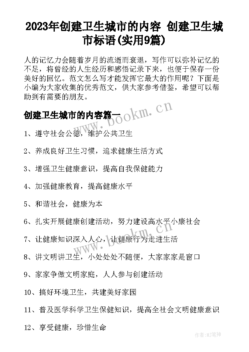 2023年创建卫生城市的内容 创建卫生城市标语(实用9篇)