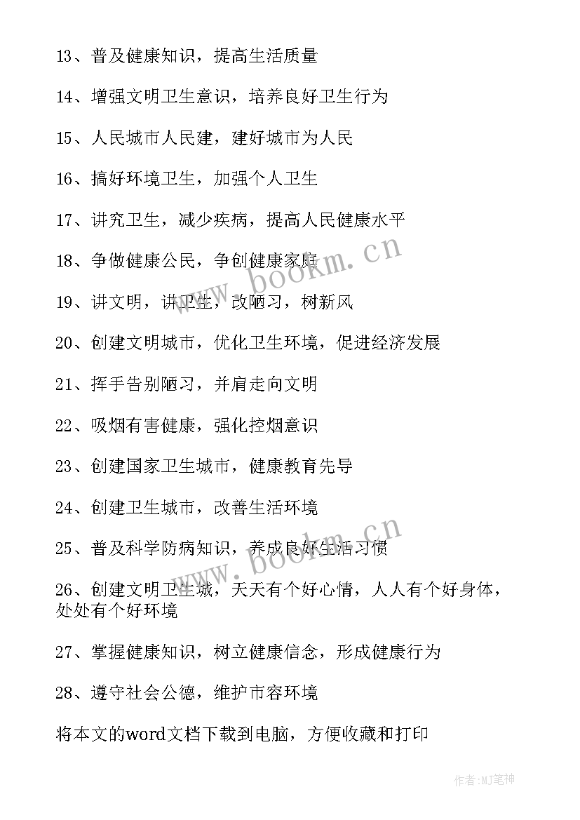 2023年创建卫生城市的内容 创建卫生城市标语(实用9篇)