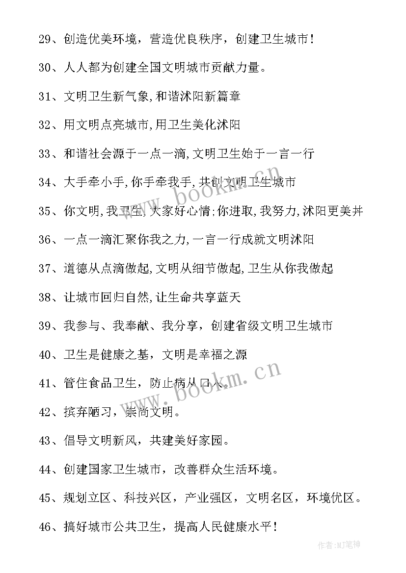 2023年创建卫生城市的内容 创建卫生城市标语(实用9篇)