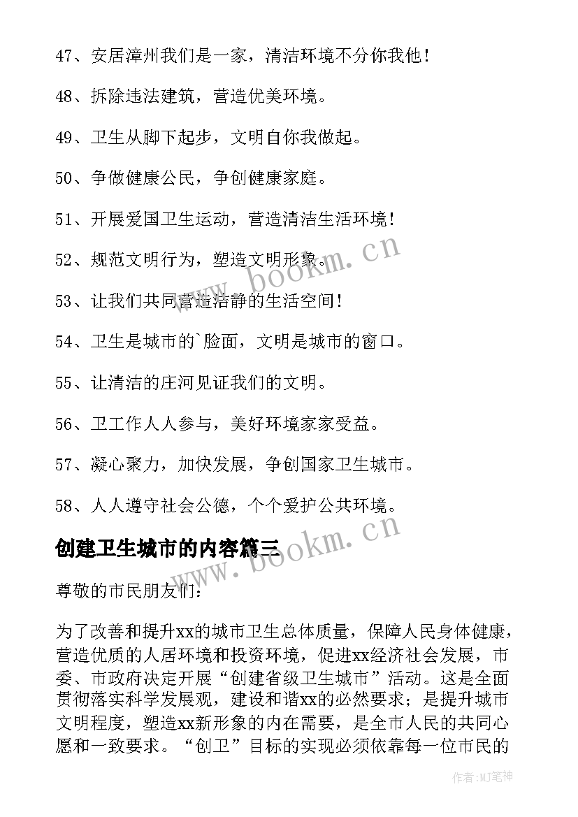 2023年创建卫生城市的内容 创建卫生城市标语(实用9篇)