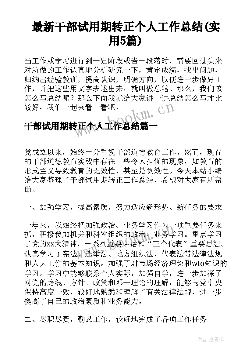 最新干部试用期转正个人工作总结(实用5篇)