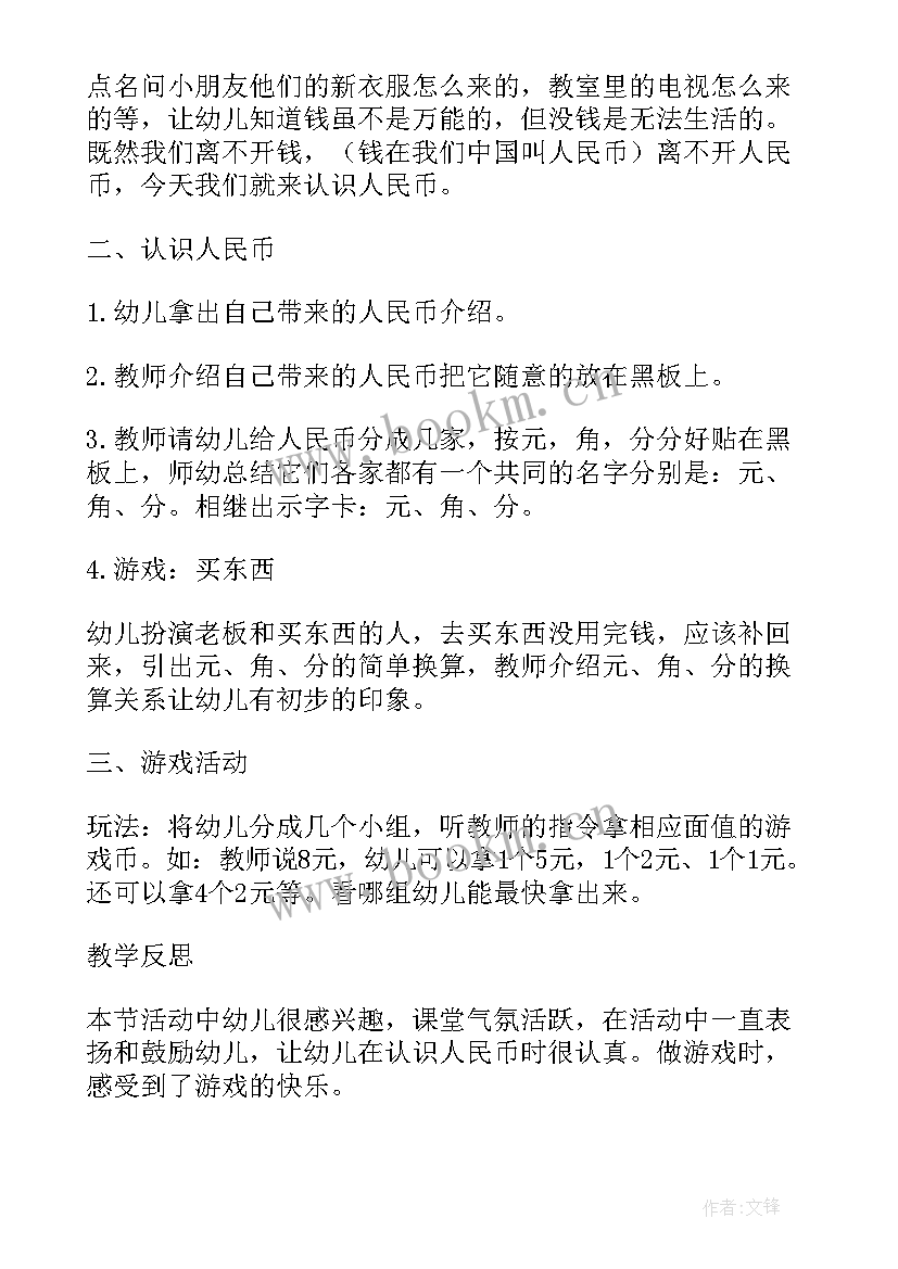 最新学前班数学认识人民币教案(大全5篇)