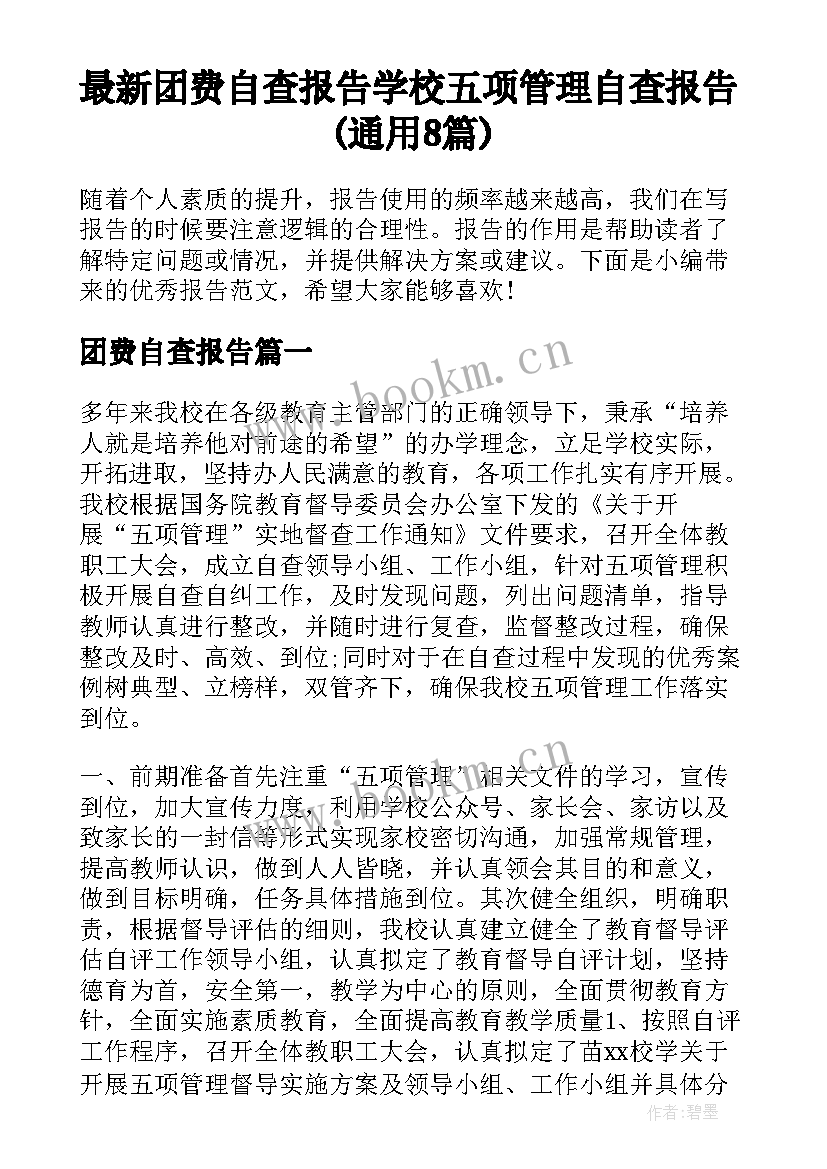 最新团费自查报告 学校五项管理自查报告(通用8篇)