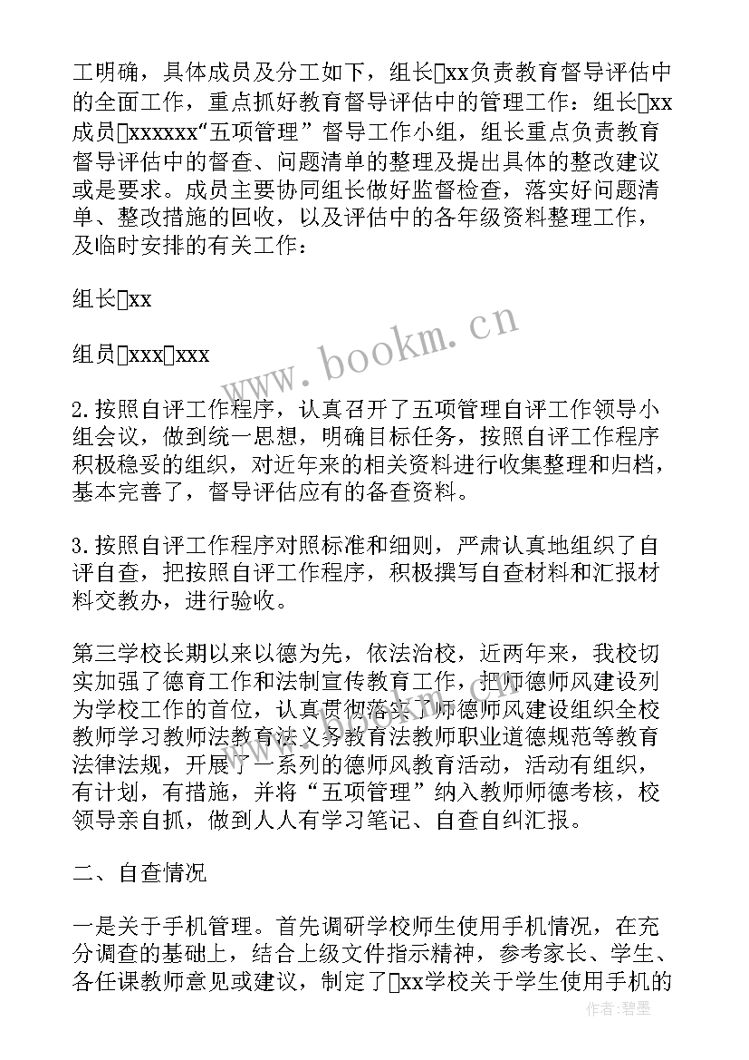 最新团费自查报告 学校五项管理自查报告(通用8篇)