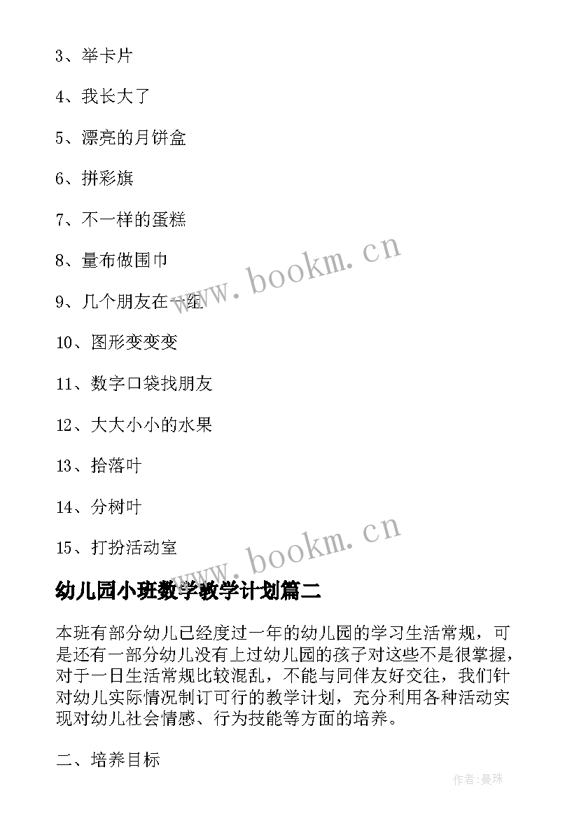 幼儿园小班数学教学计划 幼儿园中班数学教学计划(大全5篇)