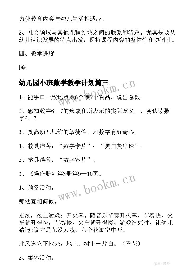 幼儿园小班数学教学计划 幼儿园中班数学教学计划(大全5篇)