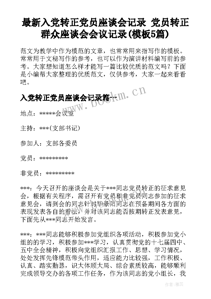 最新入党转正党员座谈会记录 党员转正群众座谈会会议记录(模板5篇)