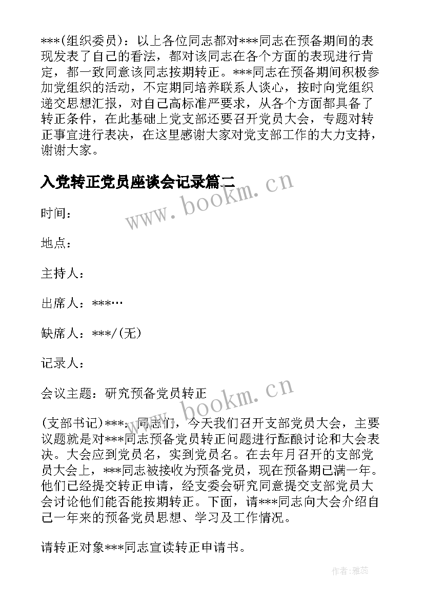 最新入党转正党员座谈会记录 党员转正群众座谈会会议记录(模板5篇)