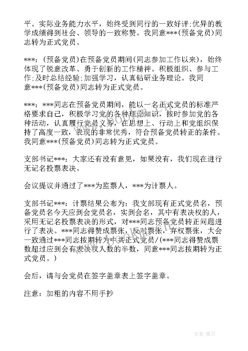 最新入党转正党员座谈会记录 党员转正群众座谈会会议记录(模板5篇)