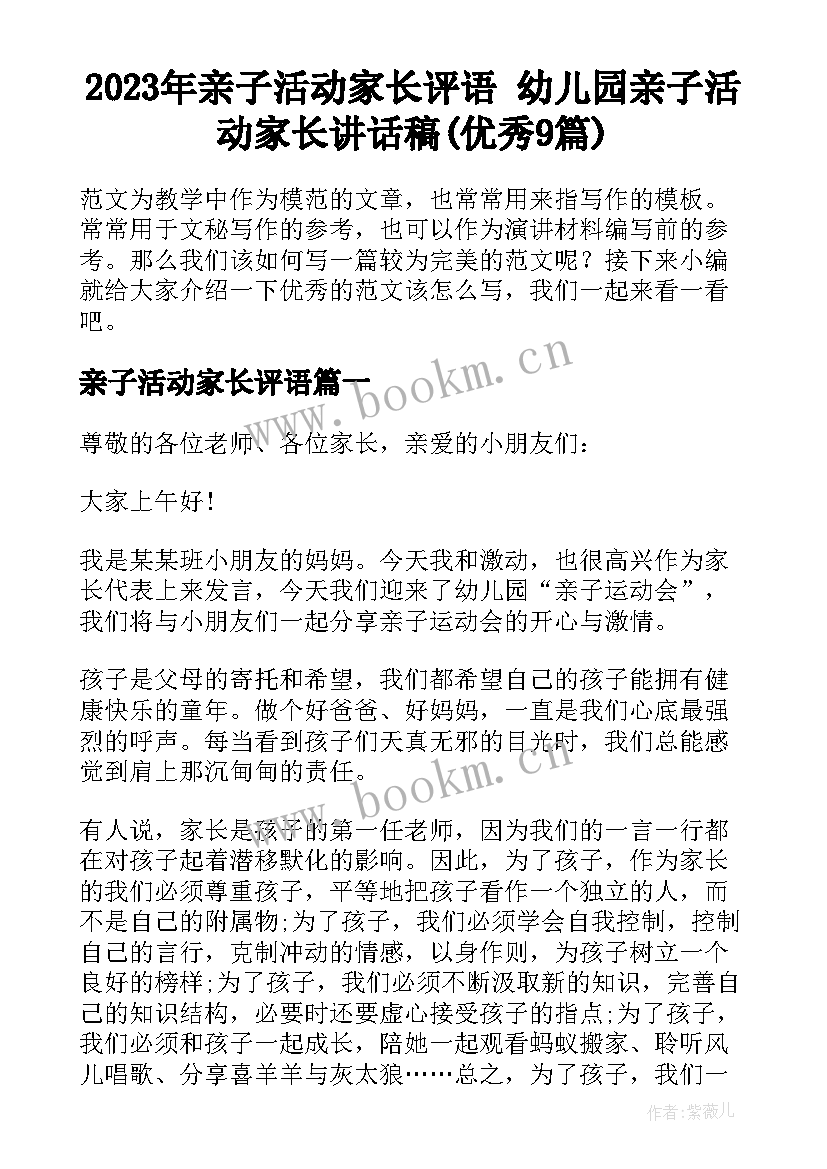 2023年亲子活动家长评语 幼儿园亲子活动家长讲话稿(优秀9篇)