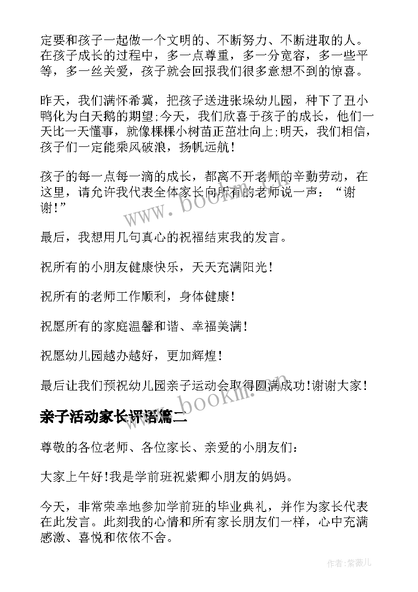 2023年亲子活动家长评语 幼儿园亲子活动家长讲话稿(优秀9篇)