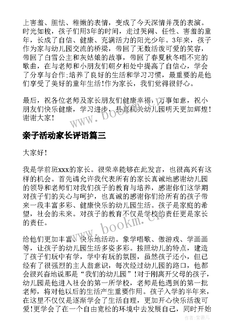 2023年亲子活动家长评语 幼儿园亲子活动家长讲话稿(优秀9篇)